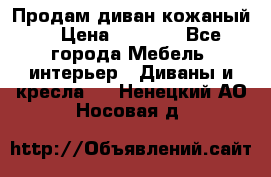 Продам диван кожаный  › Цена ­ 9 000 - Все города Мебель, интерьер » Диваны и кресла   . Ненецкий АО,Носовая д.